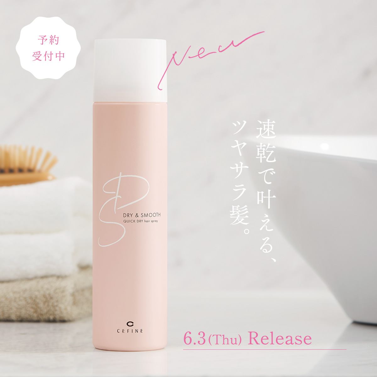 セフィーヌ 「クイックドライヘアスプレー」 – 株式会社フレンドシップ 