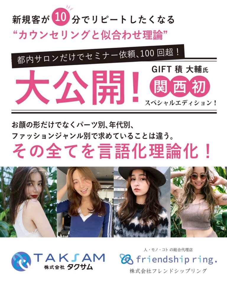 新規客が10分でリピートしたくなる“カウンセリングと似合わせ理論”セミナー告知。GIFT積大輔氏による関西初の特別セミナー開催を紹介するポスター。株式会社タクサム・フレンドシップリング共催。