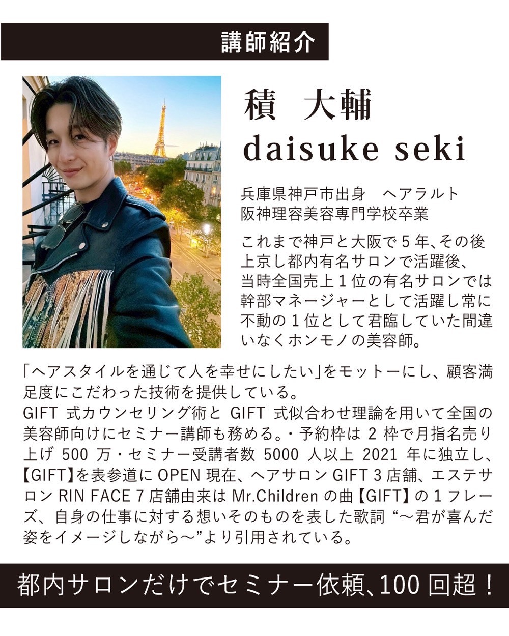講師・積大輔氏のプロフィール紹介。神戸出身の美容師で、全国でセミナー講師として活動。ヘアサロンGIFT代表。顧客満足度にこだわる技術と理論的カウンセリング術を提供。