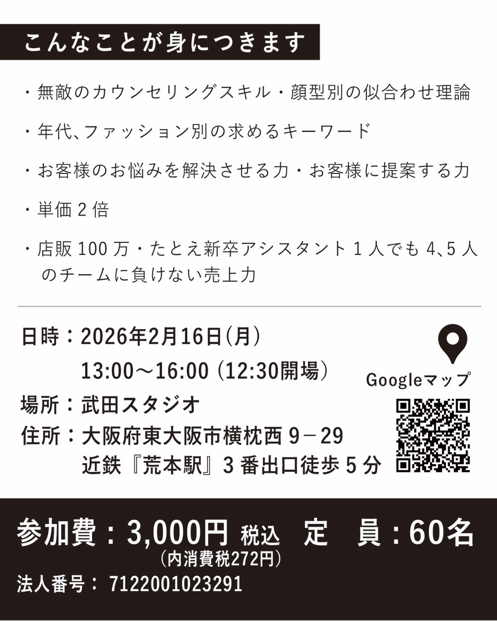 セミナー詳細情報。無敵のカウンセリングスキルや売上力が身につく講座。2026年2月16日(月)13時〜16時、大阪市東大阪市の武田スタジオにて開催。参加費3,000円、定員60名。