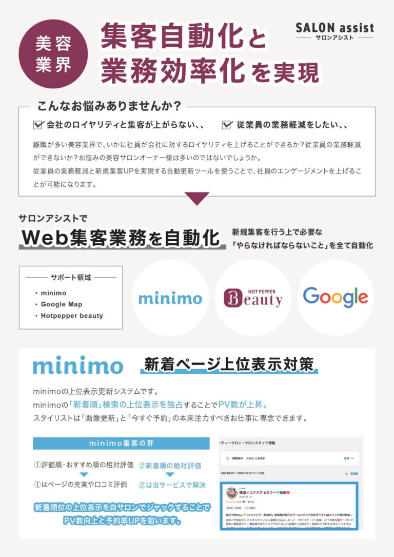 集客自動化と業務孤立化を実現するサロンアシストのチラシ