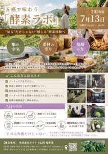五感味わう酵素ラボ
