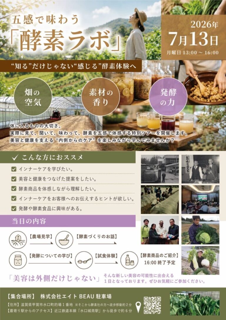 五感味わう酵素ラボ