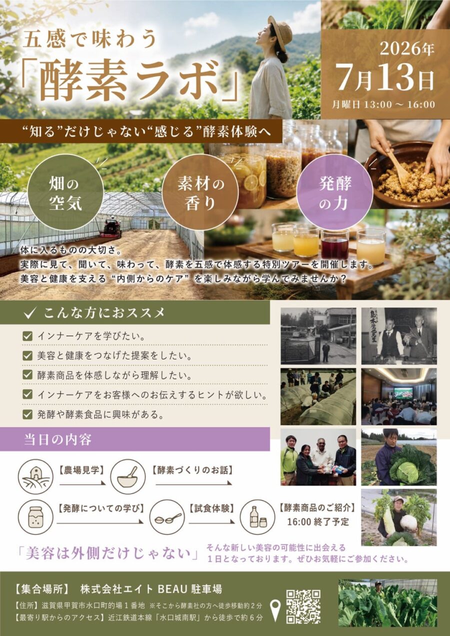 五感味わう酵素ラボ