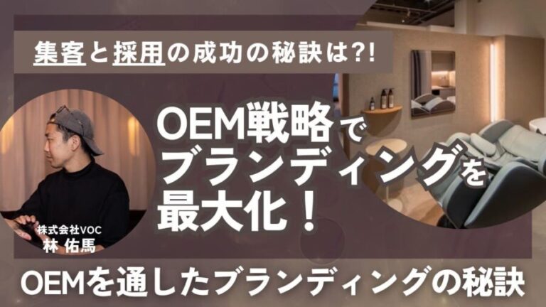 OEM戦略でブランディング最大化！OEMを通したブランディングの秘訣