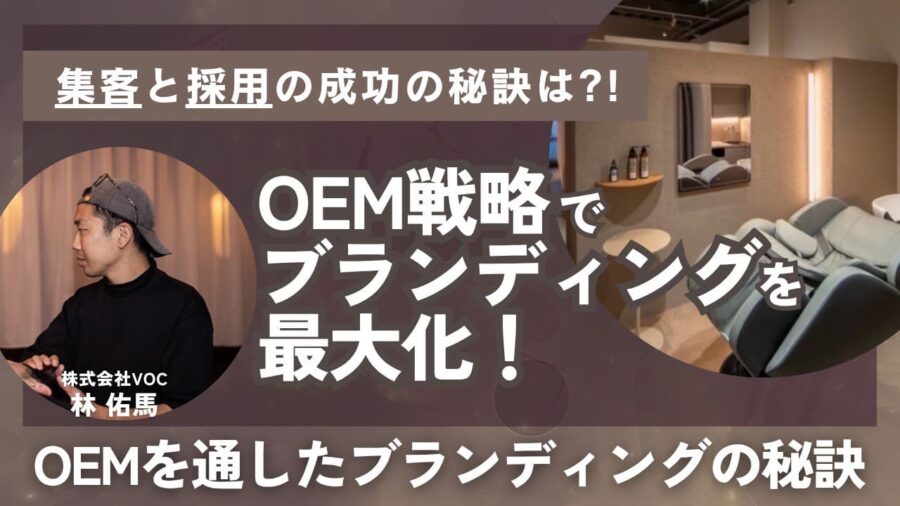 OEM戦略でブランディング最大化！OEMを通したブランディングの秘訣