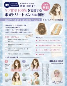 ケア比率100％を実現する水光トリートメント™の秘密セミナー｜Capullo group佐藤真由子氏・2026年7月24日20時Zoom開催・参加無料の告知バナー