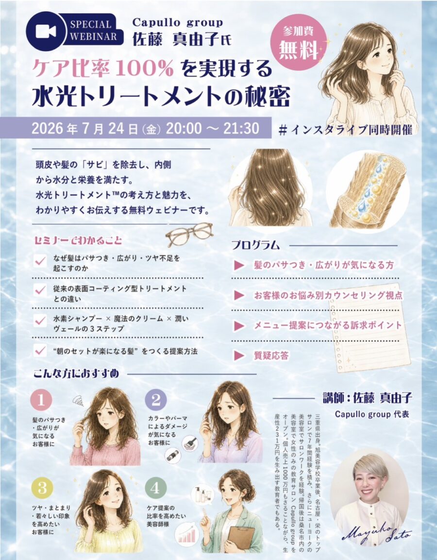ケア比率100％を実現する水光トリートメント™の秘密セミナー｜Capullo group佐藤真由子氏・2026年7月24日20時Zoom開催・参加無料の告知バナー