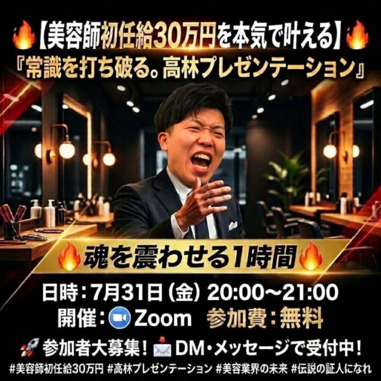 美容師初任給30万円を本気で叶える 高林プレゼンテーション｜7月31日（金）20時Zoom開催・参加費無料の告知バナー