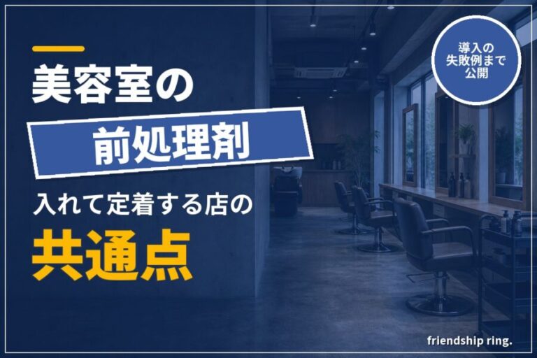 美容室の前処理剤の選び方｜定着する店の共通点