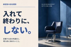 美容室の前処理剤｜入れて終わりに、しない。定着する店の共通点