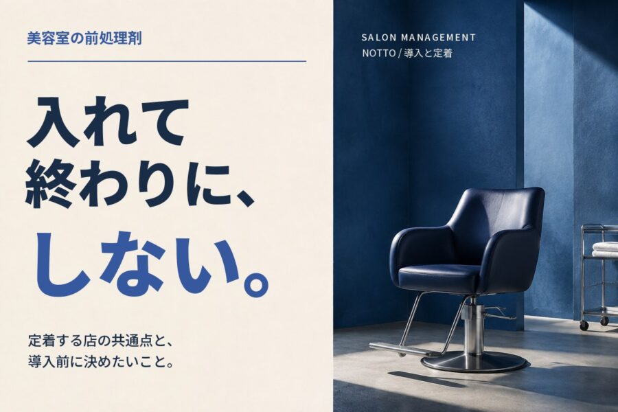 美容室の前処理剤｜入れて終わりに、しない。定着する店の共通点