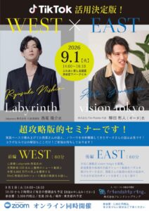 TikTok活用決定版 WEST×EAST 超攻略版的セミナー 2026年9月1日開催 登壇者 西尾隆介氏と柳田彬人（ギータ）氏