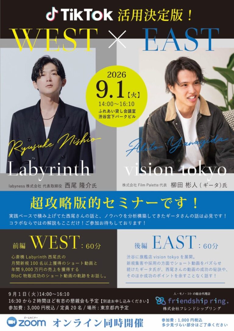 TikTok活用決定版 WEST×EAST 超攻略版的セミナー 2026年9月1日開催 登壇者 西尾隆介氏と柳田彬人（ギータ）氏