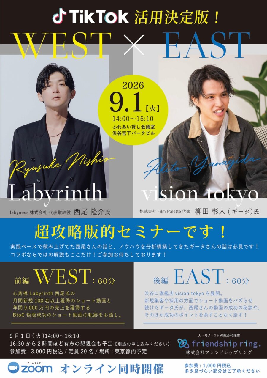 TikTok活用決定版 WEST×EAST 超攻略版的セミナー 2026年9月1日開催 登壇者 西尾隆介氏と柳田彬人（ギータ）氏