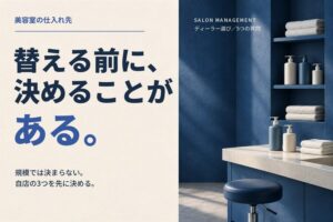 美容室の仕入れ先の選び方｜替える前に決める3つ