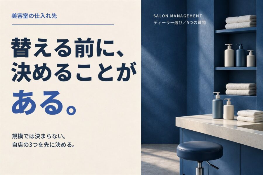 美容室の仕入れ先の選び方｜替える前に決める3つ