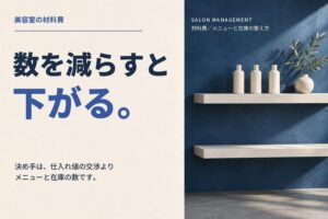 美容室の材料費を削減するには｜メニューと在庫の整え方