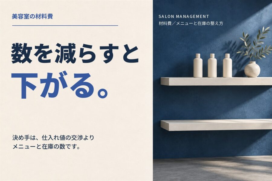 美容室の材料費を削減するには｜メニューと在庫の整え方