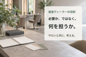 美容ディーラーは必要？サロンが関係を見直す3つの問い