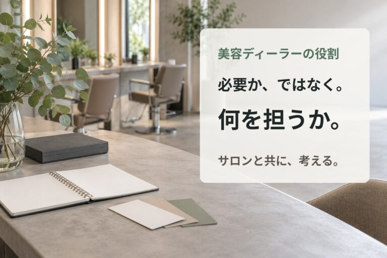 美容ディーラーは必要？サロンが関係を見直す3つの問い